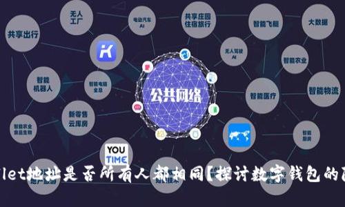 标题: TPWallet地址是否所有人都相同？探讨数字钱包的隐私与安全性