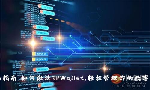 全面指南：如何激活TPWallet，轻松管理你的数字资产