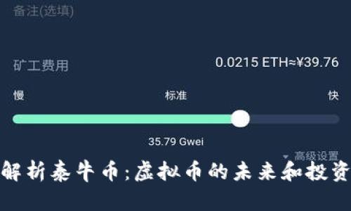 全面解析泰牛币：虚拟币的未来和投资攻略