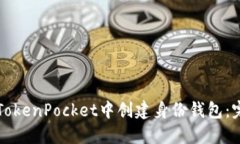 如何在TokenPocket中创建身份