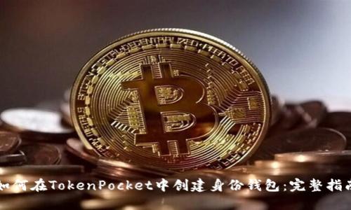 如何在TokenPocket中创建身份钱包：完整指南