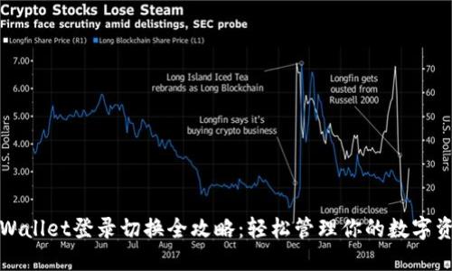 TPWallet登录切换全攻略：轻松管理你的数字资产