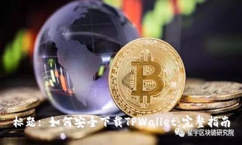 标题: 如何安全下载TPWallet：完整指南