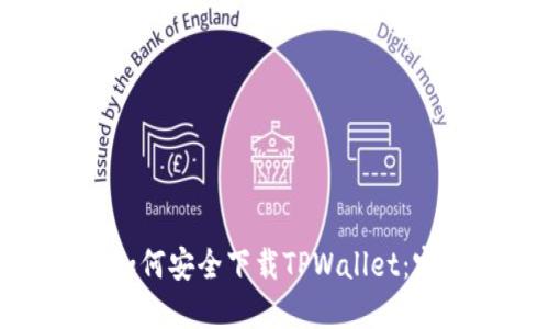 标题: 如何安全下载TPWallet：完整指南