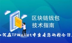 如何在TPWallet中查看您的持