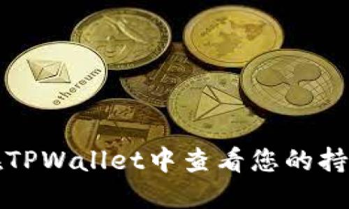 如何在TPWallet中查看您的持仓信息