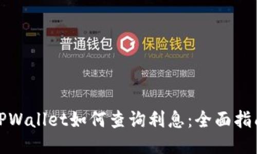 TPWallet如何查询利息：全面指南