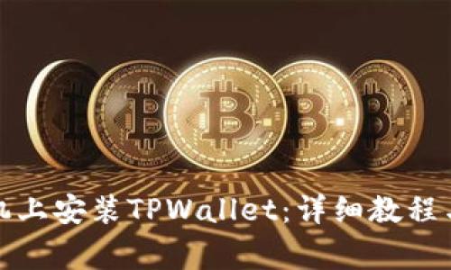 如何在苹果手机上安装TPWallet：详细教程与常见问题解答