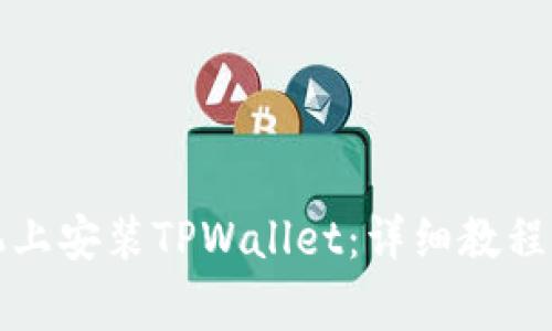 如何在苹果手机上安装TPWallet：详细教程与常见问题解答