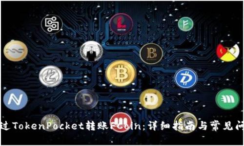 如何通过TokenPocket转账FCoin：详细指南与常见问题解答