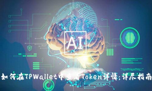 如何在TPWallet中查看Token详情：详尽指南