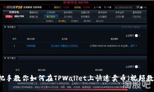 手把手教你如何在TPWallet上快速卖币（视频教程）