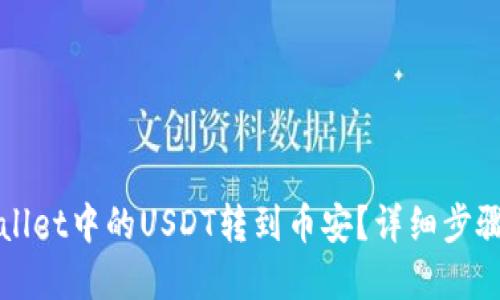 标题  
如何将TPWallet中的USDT转到币安？详细步骤与注意事项