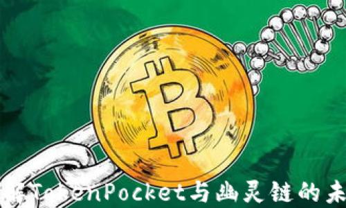 
深入了解TokenPocket与幽灵链的未来发展