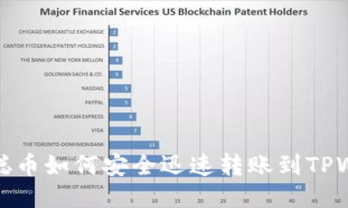 标题
中本聪币如何安全迅速转账到TPWallet