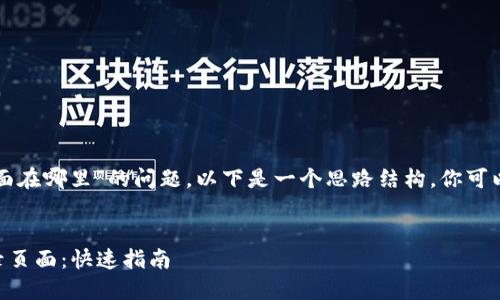 关于“tpwallet登录页面在哪里”的问题，以下是一个思路结构，你可以在内容中进一步拓展。

### 
如何找到TPWallet登录页面：快速指南