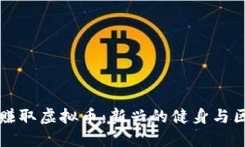 如何通过跑步赚取虚拟币：新兴的健身与区块链结合模式