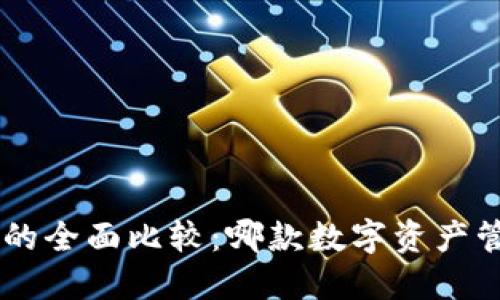 TPWallet与TPPro的全面比较：哪款数字资产管理工具更适合你？