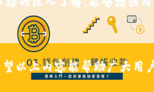 baioti如何解决TPWallet资产余额不足的问题/baioti
TPWallet, 资产余额, 钱包使用, 解决方案/guanjianci

## 内容主体大纲

1. 引言
   - TPWallet的简介
   - 资产余额不足的常见原因

2. TPWallet资产余额不足时的表现
   - 无法进行交易
   - 提现失败
   - 其他功能受限

3. 如何查询TPWallet绑定资产
   - 进入TPWallet界面
   - 查看资产余额及其来源

4. 解决资产余额不足的方法
   - 转账策略
   - 充值渠道
   - 使用链上查询工具

5. 常见问题解答
   - 钱包地址错误或已被利用？
   - 如何提高TPWallet的安全性？

6. 总结
   - 了解并掌握TPWallet使用技巧
   - 维护健康的资产状态

## 问题及详细介绍

### 1. TPWallet的常见错误导致资产余额不足是什么？

使用TPWallet时，用户可能会遇到资产余额不足的问题。造成这一问题的主要原因之一是用户在转账或接收资产时填写了错误的钱包地址。错误的地址会导致资产转移至不存在的地址，从而使用户无法找回其资金。此外，TPWallet支持多个区块链平台，而不同的平台可能对资产的支持程度不同，用户应当仔细核实资产来源。

另一种常见的原因是用户未完成验证。在TPWallet中，某些功能，如提现和交易，往往需要用户完成身份验证。如果身份未验证成功，钱包可能会限制这部分功能，导致资产余额不足或无法使用。这种情况下，了解具体的验证流程和要求至关重要，用户需认真查看TPWallet官方提供的指导信息。

此外，网络拥堵也是一个导致余额不足的独特原因。用户在高峰期间进行交易可能会遇到延迟甚至失败的情况，这也会给用户带来误解，感觉钱包的资产余额不足。研究链上的拥堵情况和选择合适的时机进行交易，可以有效缓解此问题。

### 2. 如何查询TPWallet绑定资产的信息？

查询TPWallet的资产余额是一项基本操作，用户可以通过简单的几步进行。首先，用户需打开TPWallet应用程序，并确保已登录到自身的账户。在主界面上，资产余额的信息通常会清晰显示，包括不同类型的资产和各自的余额。

在查看资产余额时，用户应该特别关注手续费类的信息，因为在进行小额交易时，手续费可能会占用一部分资产。用户应当了解每种资产的转账及提现手续费，并在必要时进行调整。若资产余额显示异常，建议用户应用TPWallet支持的链上查询工具，跟踪资产交易的具体情况，确认已转入或转出的资产是否落实。

此外，部分用户在绑定多个钱包时，可能会对资产做出混淆，尤其在不同的区块链平台。TPWallet提供了多链管理的功能，用户可通过主界面的选择器一一查看不同链上的资产，确保了解每一笔资产的具体情况以及其来源。

### 3. 如何为TPWallet补充资产余额？

补充TPWallet资产余额的方法有多种，其中国际上最为普遍的方式是通过钱包内的充值功能。在TPWallet的主界面，通常可以找到“充值”选项，用户点击后可选择不同的充值方式，如信用卡充值或通过第三方平台进行转账。

在使用第三方钱包或交易所进行转账时，用户需确定接收地址的准确无误，以防资产误转。他们还应该理清所转资产的网络，例如以太坊、比特币等，确保使用正确的链进行转账，以保证能够成功入账。此外，用户在进行交易前，谨记检查自己钱包的提现或交易有关费用，以计算所需的资产数量。

尤其是在市场交易中，用户还可以通过参与DeFi项目或流动性挖矿，来获取资产的收益。通过这些方式获得的资产可直接到账TPWallet，在提升钱包余额的同时，也为用户开启了新的收益渠道。不过，参与这些项目之前，用户应当了解相关风险和基础知识，以便做出合理的投资决策。

### 4. TPWallet是否必须经过身份验证才能继续使用？

在TPWallet中，尽管并非所有功能都强制要求身份验证，但完成身份验证可以为用户提供更为安全的交易环境。身份验证不仅有助于确保用户本人的资产安全，避免被恶意攻击，更能有效降低误用、盗管现象的发生。

对于已经验证身份的账户，用户通常能够享受到更高的交易限额，快速充值和提现等方便的操作。而且，为了符合监管要求，很多交易所与钱包平台都会要求用户在提供资金流入和流出时完成身份验证。这就意味着，若用户在TPWallet中遇到提现受限的问题，核实身份的合规性可能会是首要步骤。

为了进行身份验证，用户需要提交包含相关信息的身份证件、手机号、甚至是自拍等。完成身份验证之后，TPWallet会发送确认通知，用户可以轻松查询身份验证状态，若有审核未通过的情况，系统也会主动推送反馈以帮助用户进行调整。

### 5. TPWallet资产安全如何才能得到保证？

TPWallet的资产安全首先依赖于用户自身的使用习惯。为了提高资产安全性，用户需要确保使用强密码，避免使用过于简单的组合。同时，还应定期更新密码，以降低外部攻击风险。

此外，启用双重身份验证是保护账户的另一个有效方式。大多数现代钱包和交易平台都提供了双重身份验证，用户可以链接邮箱或手机，每当进行重要交易时，系统都会要求提供额外的验证信息，从而防止未经授权的访问。

用户在使用TPWallet时，还应该定期关注版本更新，保持应用程序的最新状态。MT钱包开发团队通常会修复软件中的安全漏洞，因此保持应用程序最新可以最大限度保障用户资产。同时，了解与关注TPWallet官方发布的安全警示、钓鱼攻击的信息，也是非常必要的。

### 6. 如何解决TPWallet中资产余额不足的负面心态？

当用户在TPWallet中遭遇资产余额不足的情况时，难免会产生焦虑和不安的情绪。首先，用户应当意识到这样的情况是许多加密货币使用者都会经历的问题，保持良好的心态是解决问题的第一步。

其次，用户可以通过系统化地评估其资产现状，了解资金流入流出的来源，以此制定出合理的资金管理策略。若投资带来的困扰（如资产大幅缩水），建议使用小额交易的方式逐步恢复信心，维护投资的平衡性。

寻找支持和帮助也是解决负面心态的一个重要方式，用户可以加入相关的线上社区，和其他投资者分享经验，倾诉难题。此外，探索学习资源，建立对市场的深入了解，能够增强用户的信心，通过不断学习能够让用户更有能力应对市场的不确定性及波动。

## 总结

了解TPWallet的使用技巧是每位用户的必修课。不断掌握钱包使用的细节，维护良好的资产状态，是保护用户资产安全、提升投资收益的有效策略。希望以上内容能帮助广大用户更好地使用TPWallet，并在加密货币领域获得成功。