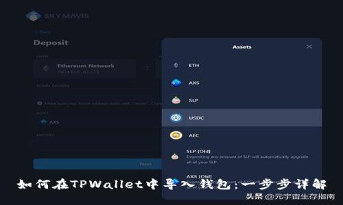 如何在TPWallet中导入钱包：一步步详解