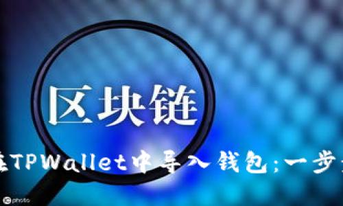 如何在TPWallet中导入钱包：一步步详解