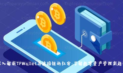 深入解析TPWallet与波场链的红分：了解数字资产管理新趋势