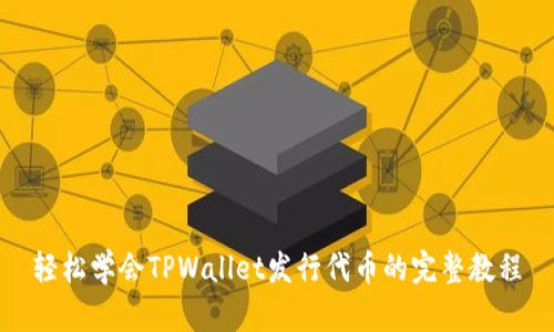 轻松学会TPWallet发行代币的完整教程