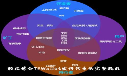 轻松学会TPWallet发行代币的完整教程