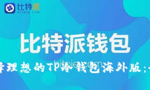 如何选择理想的TP冷钱包海外版：全面指南