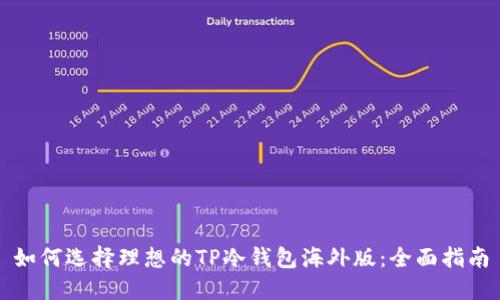 如何选择理想的TP冷钱包海外版：全面指南