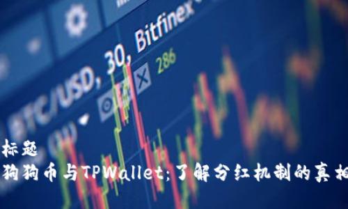 标题
狗狗币与TPWallet：了解分红机制的真相