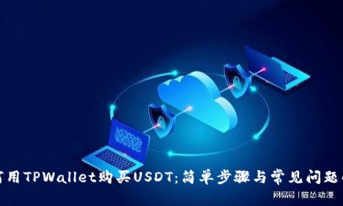 如何用TPWallet购买USDT：简单步骤与常见问题解答