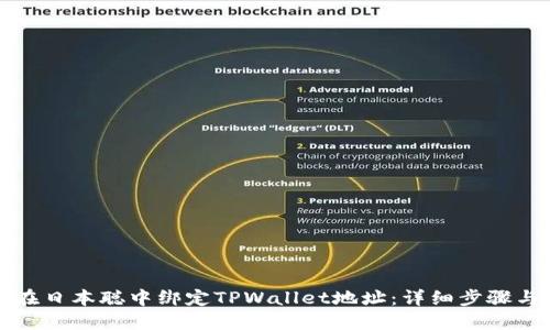 如何在日本聪中绑定TPWallet地址：详细步骤与教程