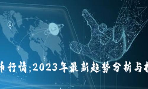 标题
OP虚拟币行情：2023年最新趋势分析与投资策略