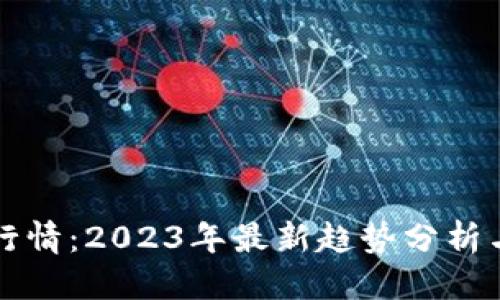 标题
OP虚拟币行情：2023年最新趋势分析与投资策略