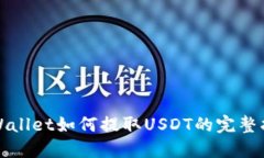 TPWallet如何提取USDT的完整