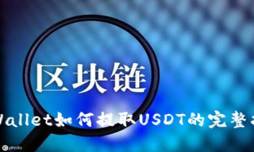 TPWallet如何提取USDT的完整指南