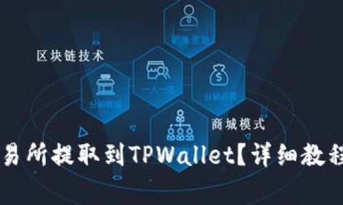 如何将IQ币从交易所提取到TPWallet？详细教程与常见问题解析