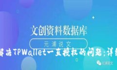 如何解决TPWallet一直授权的