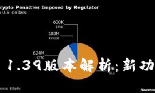 TPWallet 1.39版本解析：新功能、新体验