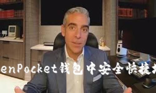 如何在TokenPocket钱包中安全快捷地兑换BNB