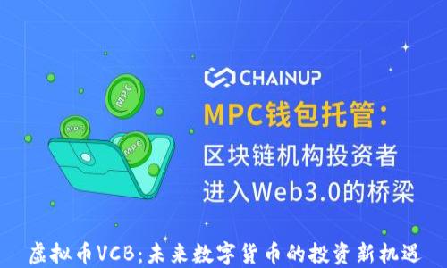 
虚拟币VCB：未来数字货币的投资新机遇