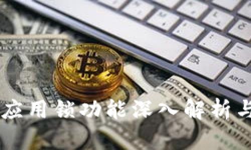 TPWallet应用锁功能深入解析与使用指南