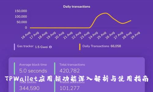 TPWallet应用锁功能深入解析与使用指南