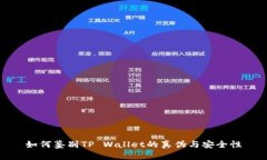 如何鉴别TP Wallet的真伪与