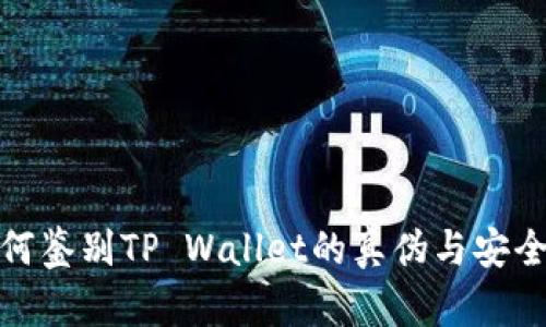 如何鉴别TP Wallet的真伪与安全性