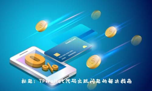 标题: TPWallet代码出现问题的解决指南