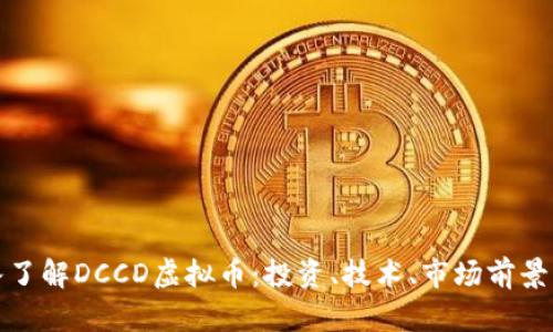 标题: 深入了解DCCD虚拟币：投资、技术、市场前景与风险分析