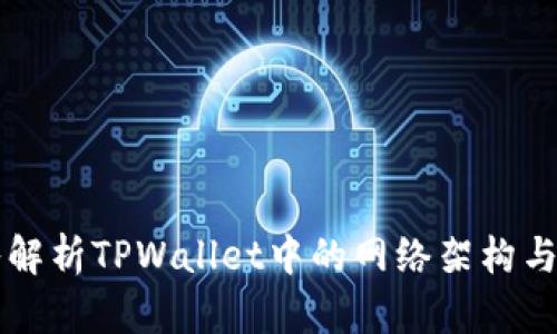 深入解析TPWallet中的网络架构与功能