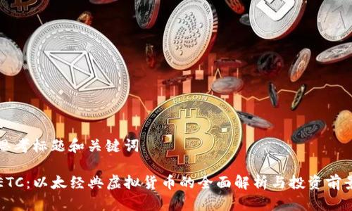 思考标题和关键词

ETC：以太经典虚拟货币的全面解析与投资前景